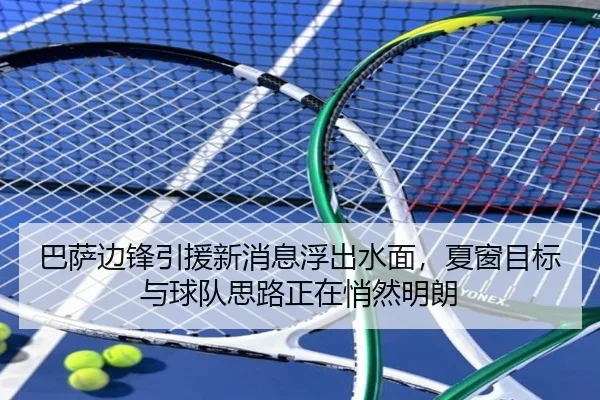 巴萨边锋引援新消息浮出水面，夏窗目标与球队思路正在悄然明朗